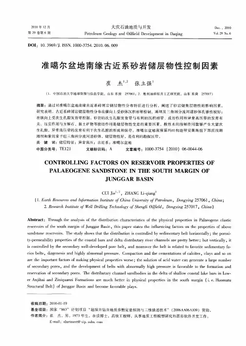 准噶尔盆地南缘古近系砂岩储层物性控制因素