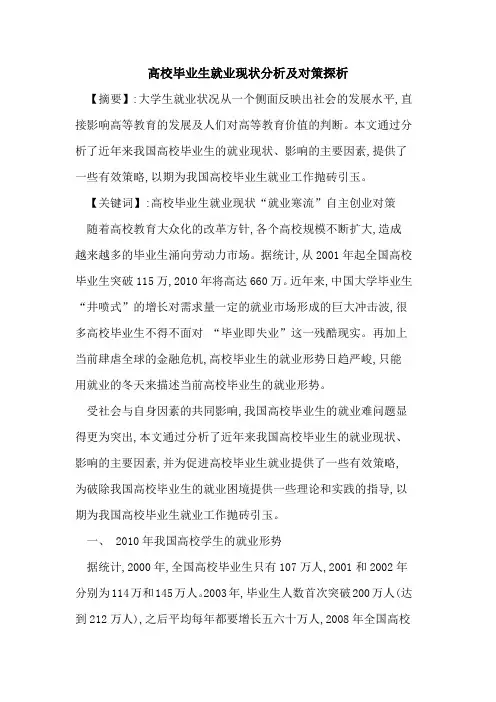 高校毕业生就业现状分析及对策