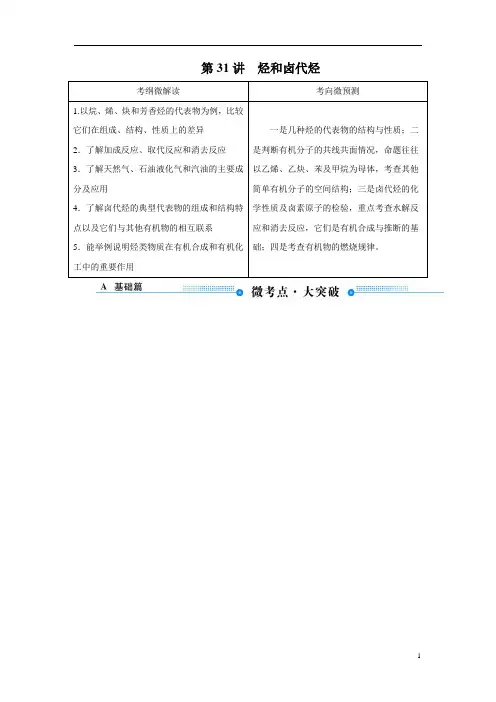 备战2020年高考化学一轮复习第31讲烃和卤代烃-讲义
