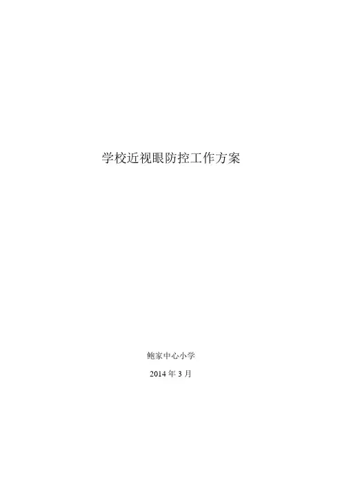 学校近视眼防控工作方案