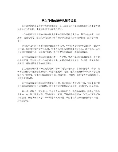 学生习惯的培养从细节说起