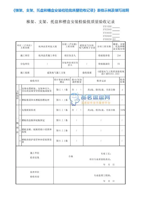 2《梯架、支架、托盘和槽盒安装检验批质量验收记录》表格示例及填写说明