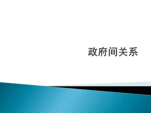 政府间关系
