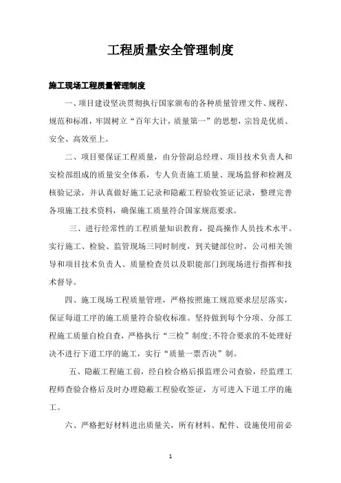 工程质量安全管理制度