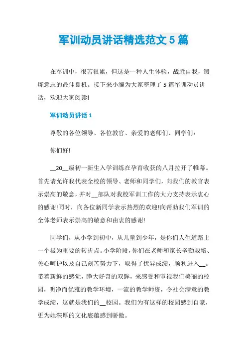 军训动员讲话精选范文5篇