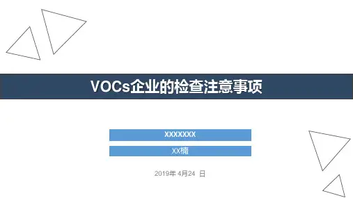 VOCs企业的检查注意事项