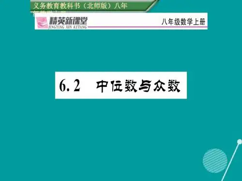 2017年秋季新版北师大版八年级数学上学期6.2、中位数与众数课件7