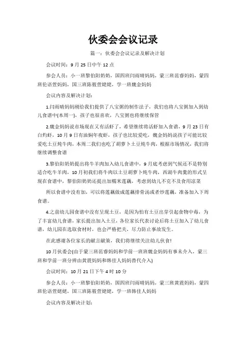 伙委会会议记录