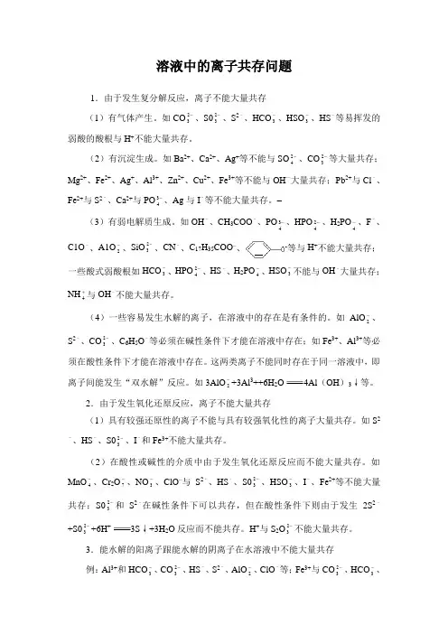 溶液中的离子共存问题