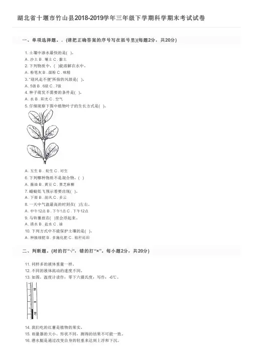 湖北省十堰市竹山县2018-2019学年三年级下学期科学期末考试试卷及参考答案