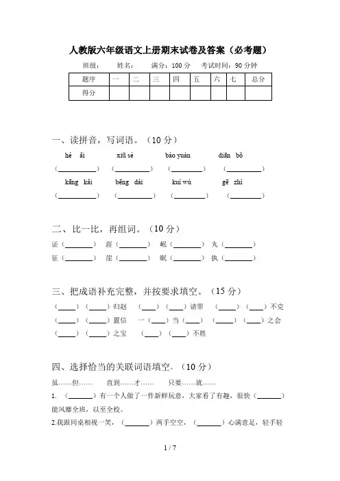 人教版六年级语文上册期末试卷及答案(必考题)