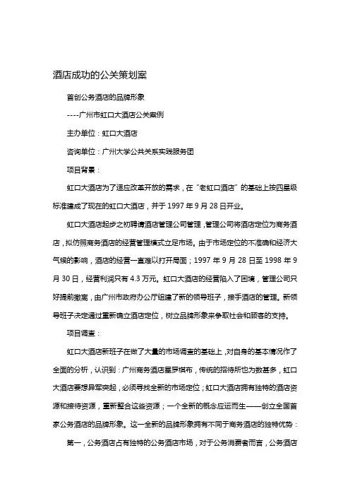 酒店成功的公关策划案