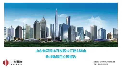 菏泽长江路186亩收并购项目立项报告20180115