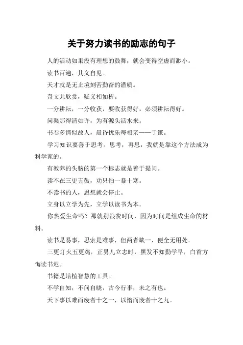 关于努力读书的励志的句子_1