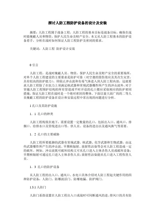 探讨人防工程防护设备的设计及安装