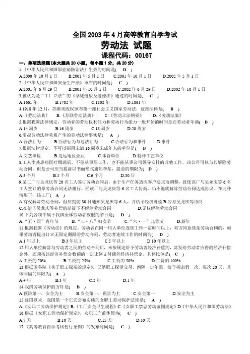 2003年04月自考00167劳动法试题及答案