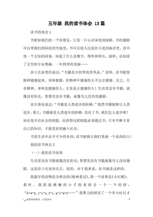 五年级 我的读书体会 13篇_优秀作文