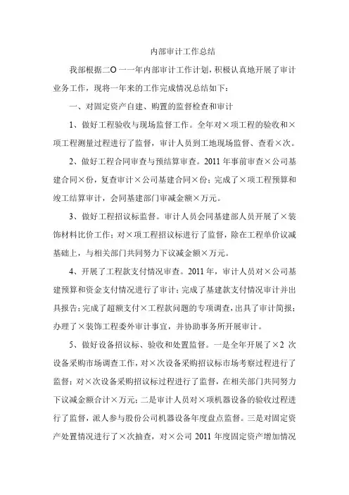建筑公司内部审计工作总结