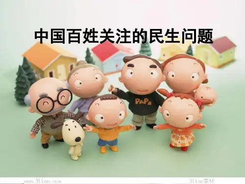 民生问题