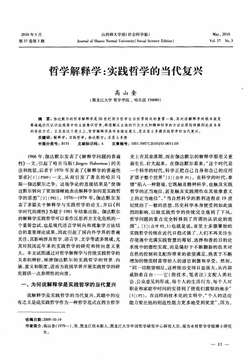 哲学解释学：实践哲学的当代复兴