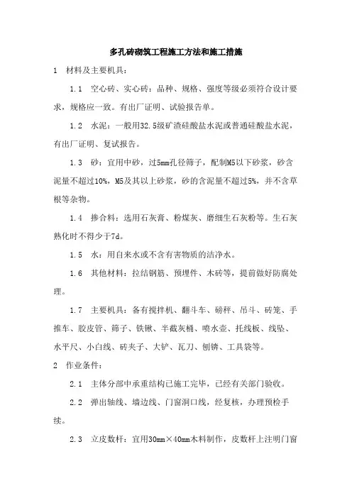 多孔砖砌筑工程施工方法和施工措施