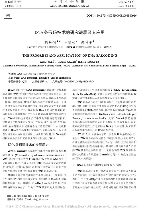 DNA条形码技术的研究进展及其应用