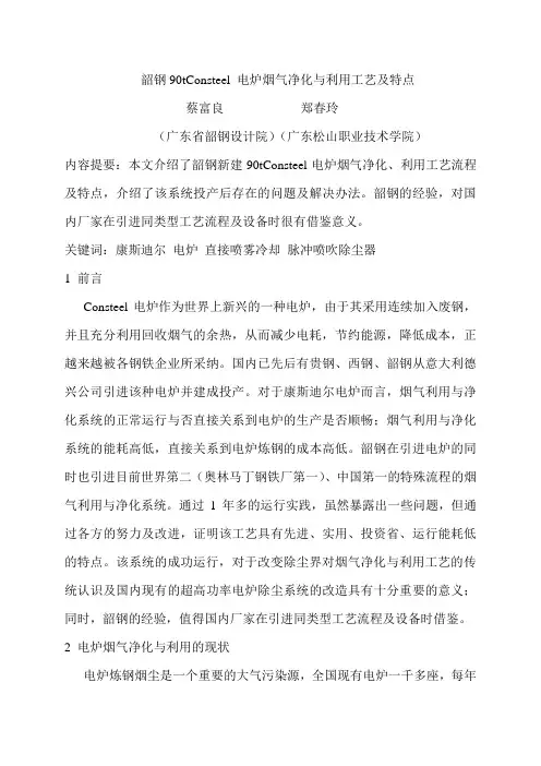 韶钢90tCONSTEEL_电炉烟气除尘工艺及特点