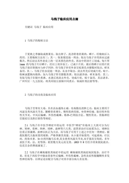马钱子临床应用点滴