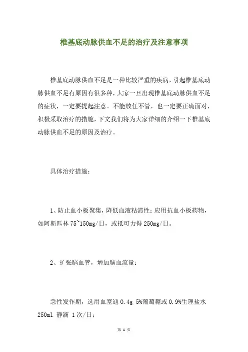 椎基底动脉供血不足的治疗及注意事项
