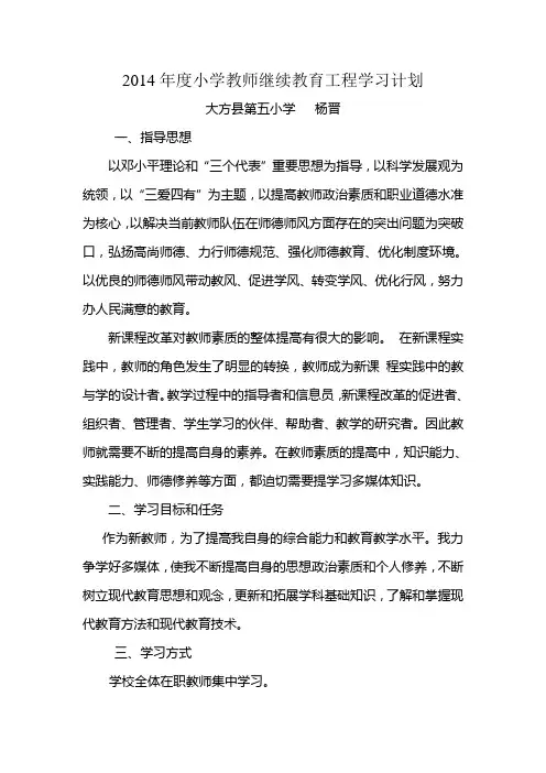 2014年度小学教师继续教育培训学习计划