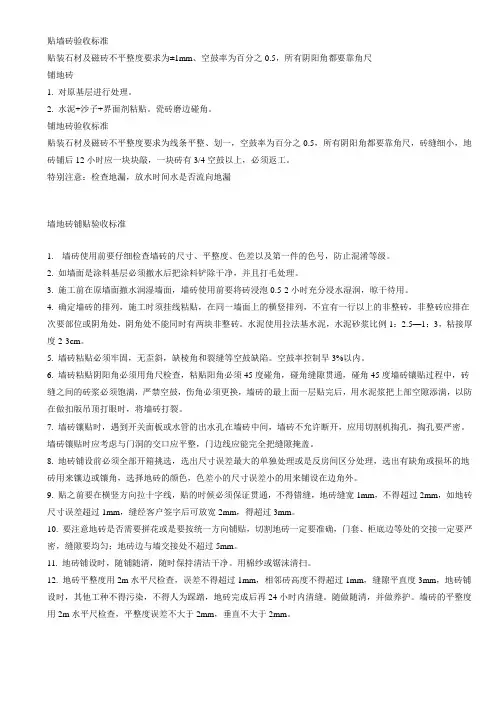 贴墙地砖验收标准