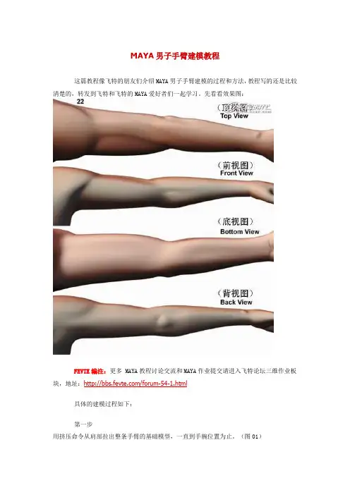 MAYA男子手臂建模教程