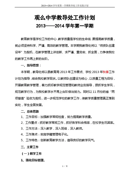 2013—2014学年度第一学期教导处工作实践计划