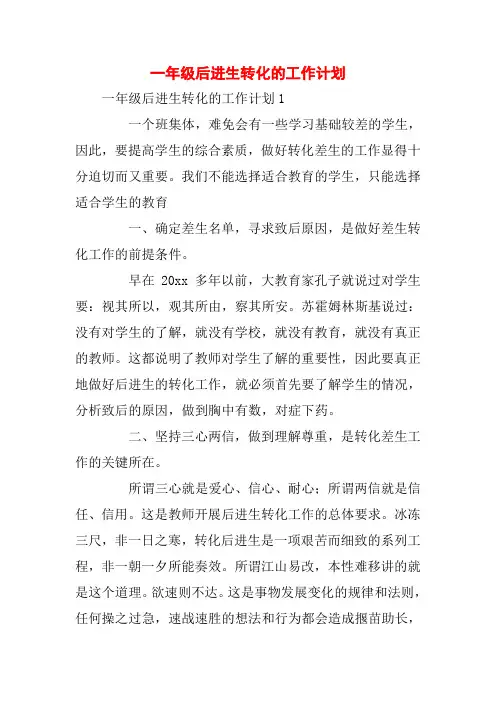 一年级后进生转化的工作计划