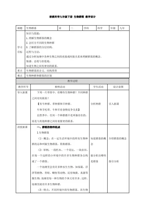 新浙教版九年科学下册第2章第3节生物群落(教案)