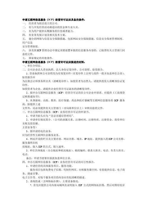 申请互联网信息服务(ICP)经营许可证