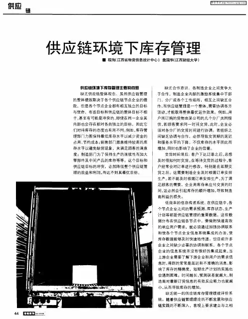 供应链环境下库存管理