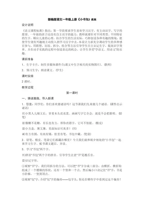 部编版语文一年级上册《小书包》教案