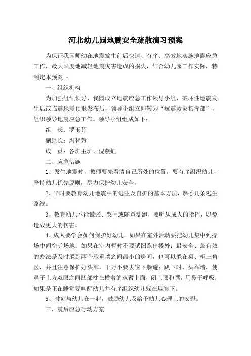 幼儿园地震应急预案