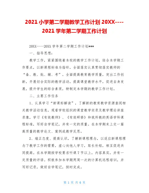 2021小学第二学期教学工作计划20XX----2021学年第二学期工作计划