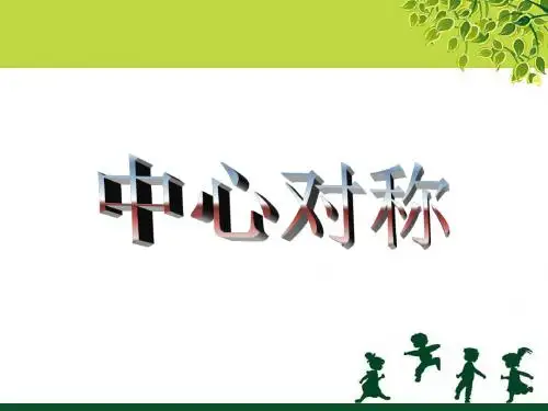 初中数学《中心对称》课件