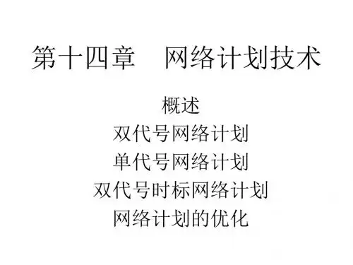 网络计划技术