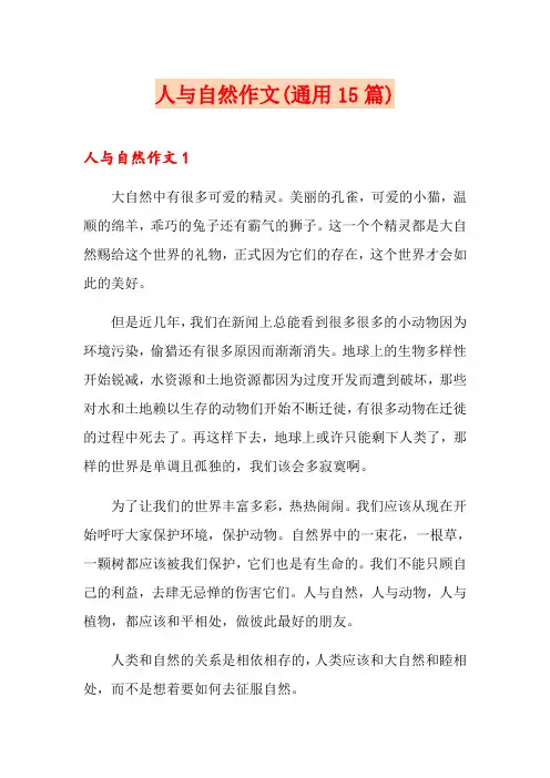 人与自然作文(通用15篇)