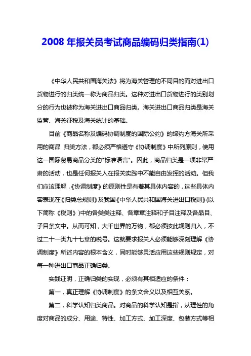2008年报关员考试商品编码归类指南(1) 