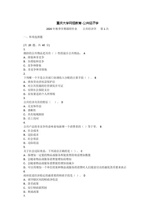 公共经济学-重庆大学网络教育(2020第1次作业)