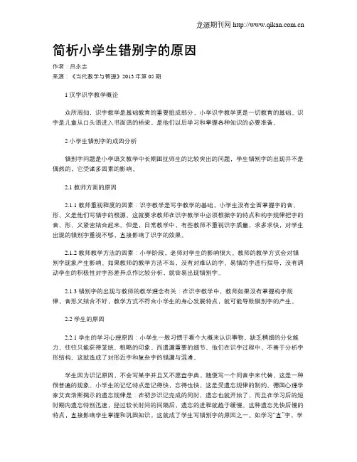 简析小学生错别字的原因