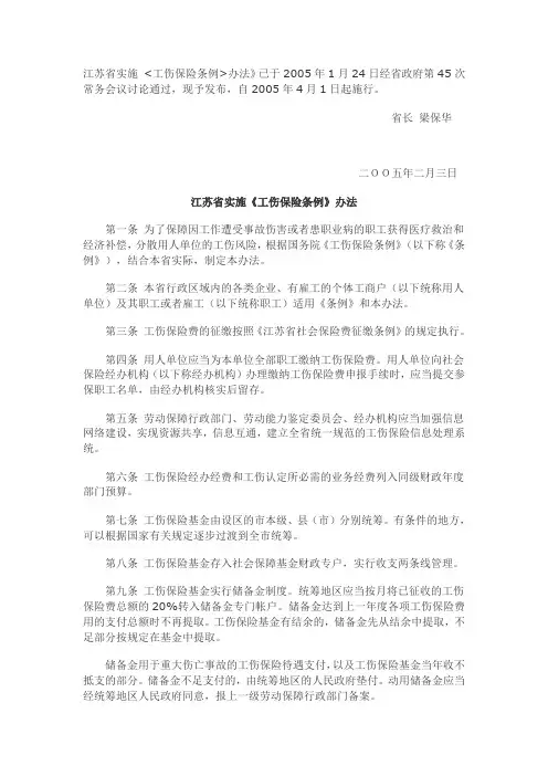 江苏省实施《工伤保险条例》办法