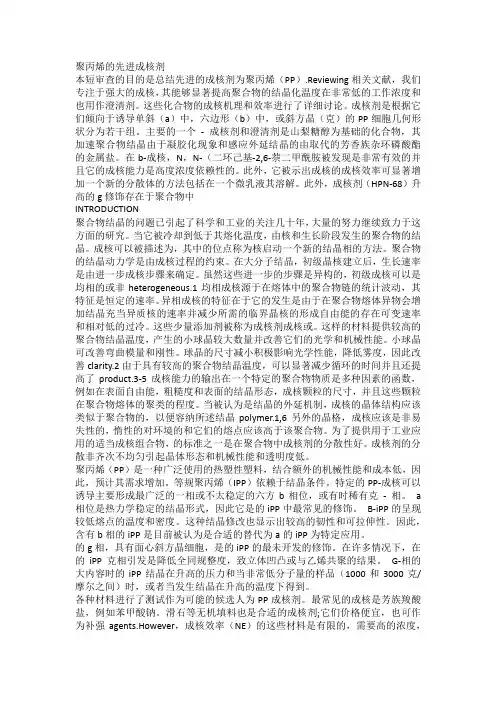 聚丙烯的先进成核剂