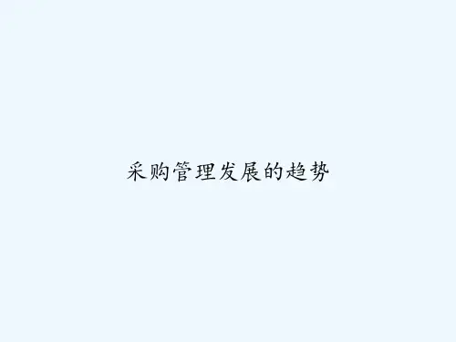 采购管理发展的趋势 PPT