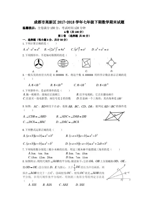成都市高新区2017-2018学年七年级下期数学期末试题